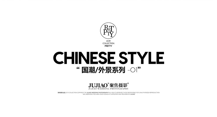 国潮/外景系列